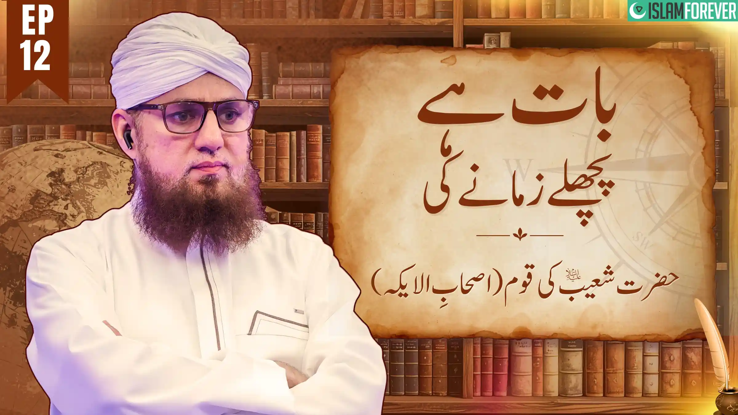Baat Hai Pichlay Zamanay Ki  | Ep 12